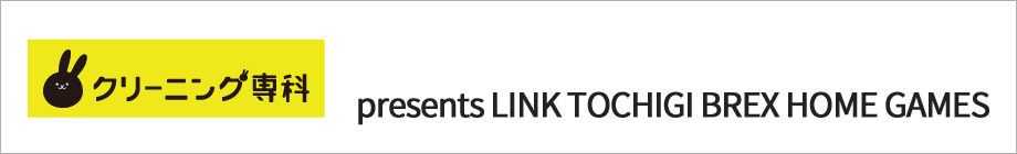クリーニング専科 presents LINK TOCHIGI BREX HOME GAMES