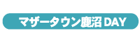 マザータウン鹿沼DAY