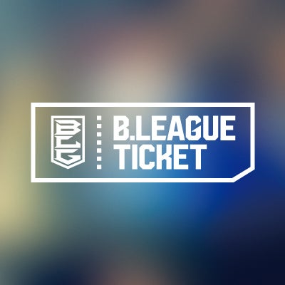 Bリーグチケット