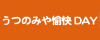 うつのみや愉快DAY