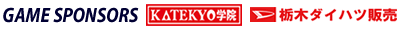 Game Sponsor 栃木ダイハツ販売株式会社