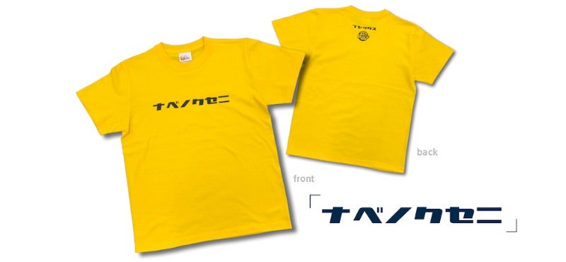 ブレックス×ナベのくせに コラボ カタカナTシャツ