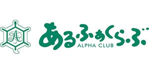 アルファクラブ株式会社 