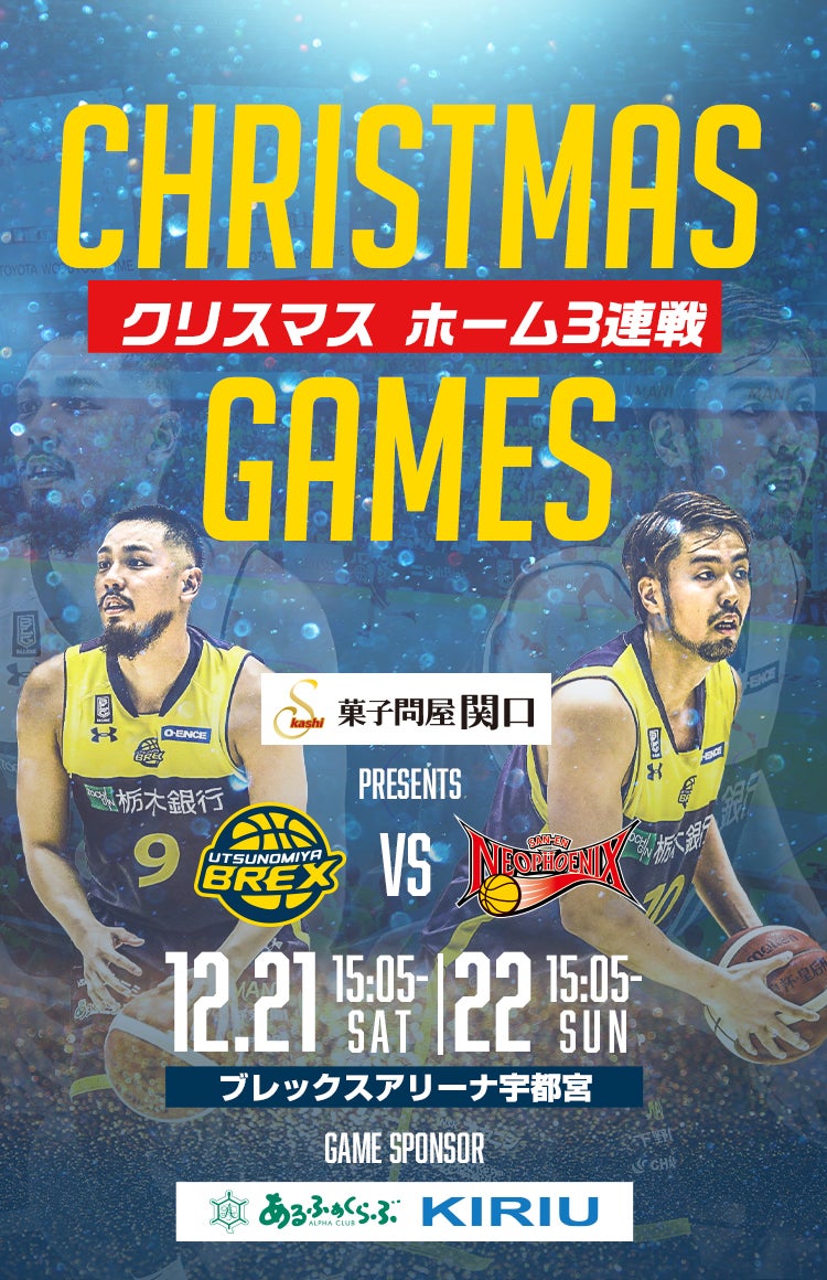 12/21,22は三遠ネオフェニックス戦!宇都宮ブレックスのシーズン