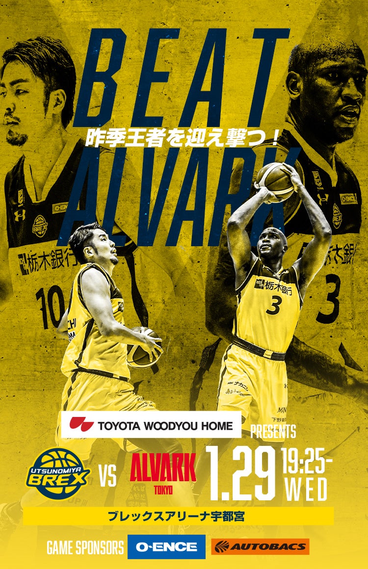 1/29はアルバルク東京戦!宇都宮ブレックスのシーズン第20節 | 宇都宮