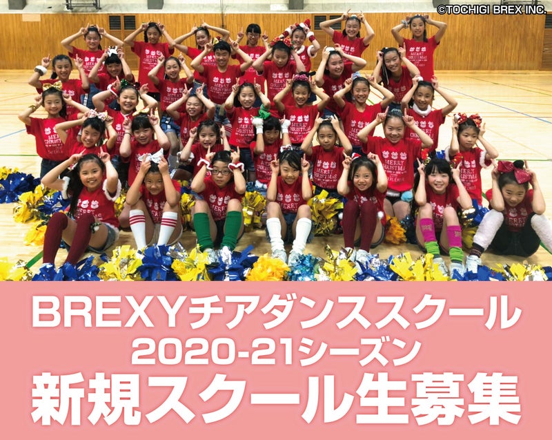 BREXYチアダンススクール 2020-21シーズン 新規スクール生募集