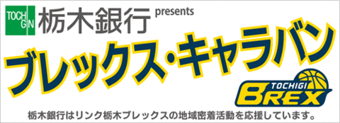 ブレックスキャラバンのバナー画像
