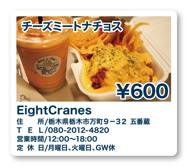 EightCranes（ｴｲﾄｸﾚｲﾝｽﾞ）