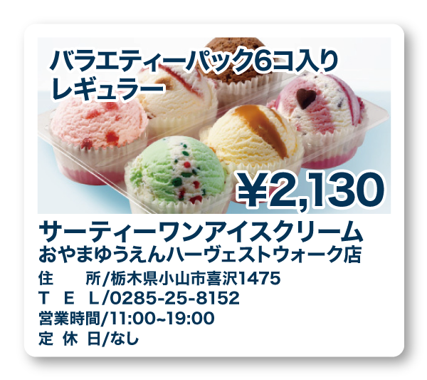 サーティーワンアイスクリーム おやまゆうえんハーヴェストウォーク店