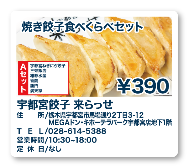 宇都宮餃子 来らっせ