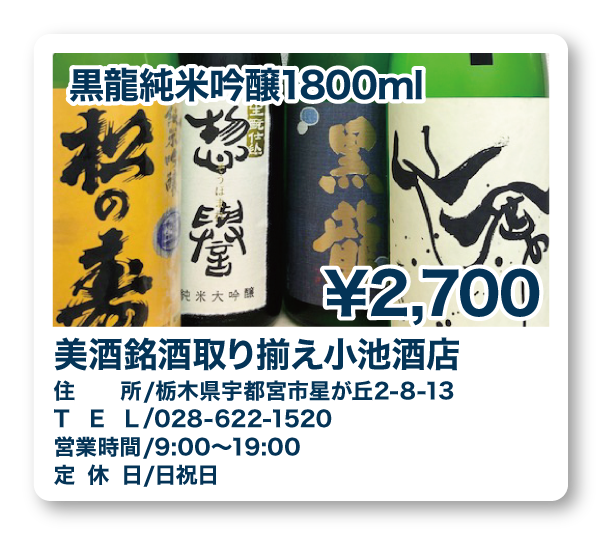 美酒銘酒取り揃え小池酒店