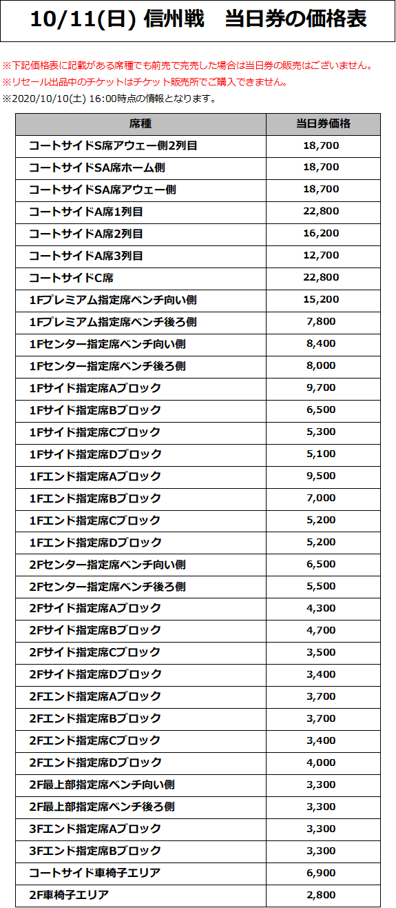 10/11(日) 信州戦 価格表