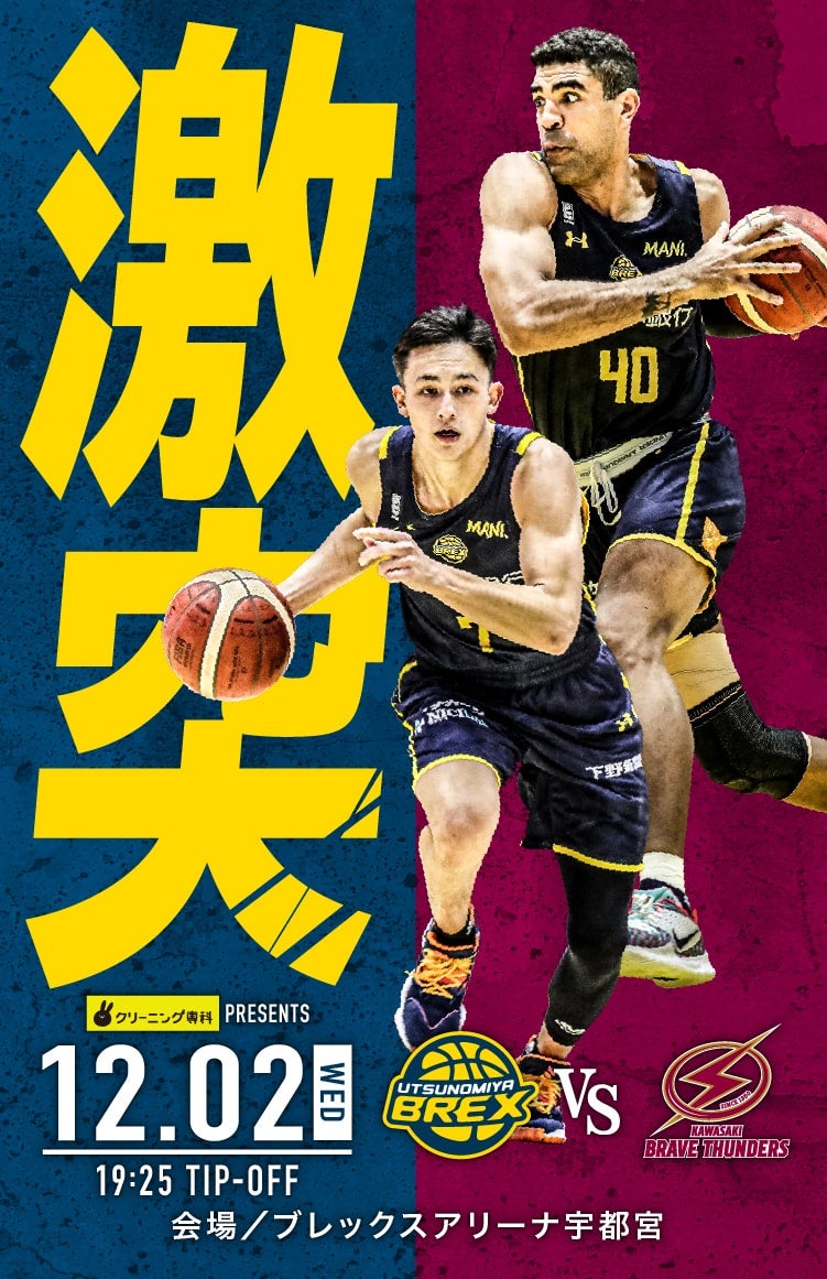 12/2(水)は宇都宮ブレックス vs. 川崎ブレイブサンダース