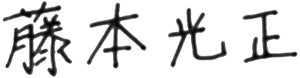 藤本光正