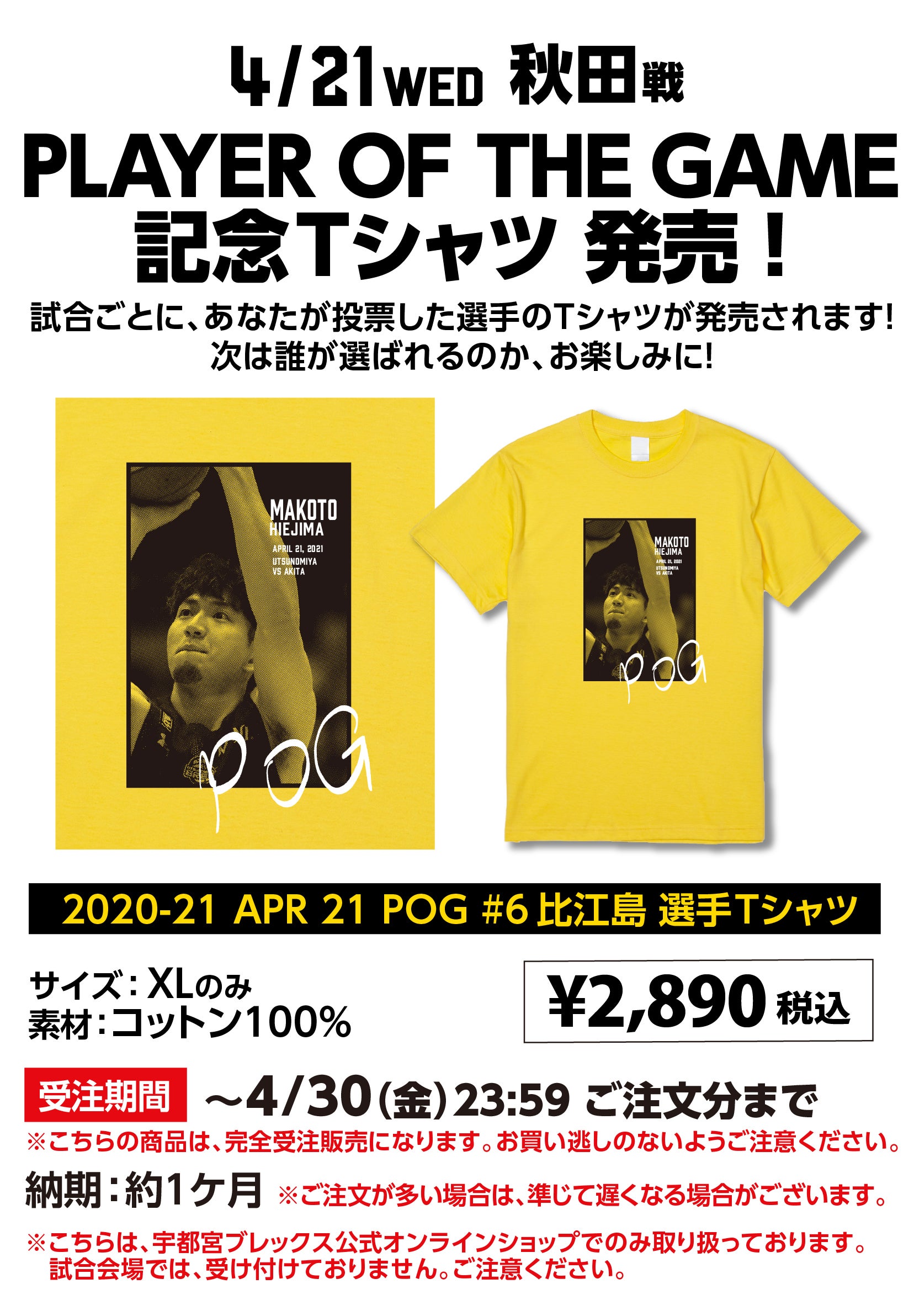 完全受注販売】4/21(水) PLAYER OF THE GAME 記念Tシャツ発売のお知らせ | 宇都宮ブレックス