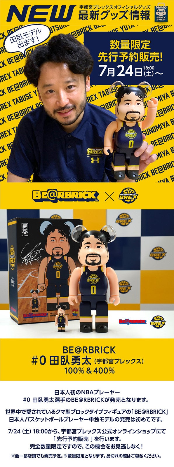 7/24(土)発売】BE＠RBRICK #0 田臥勇太 100% & 400% 先行予約販売のお知らせ | 宇都宮ブレックス