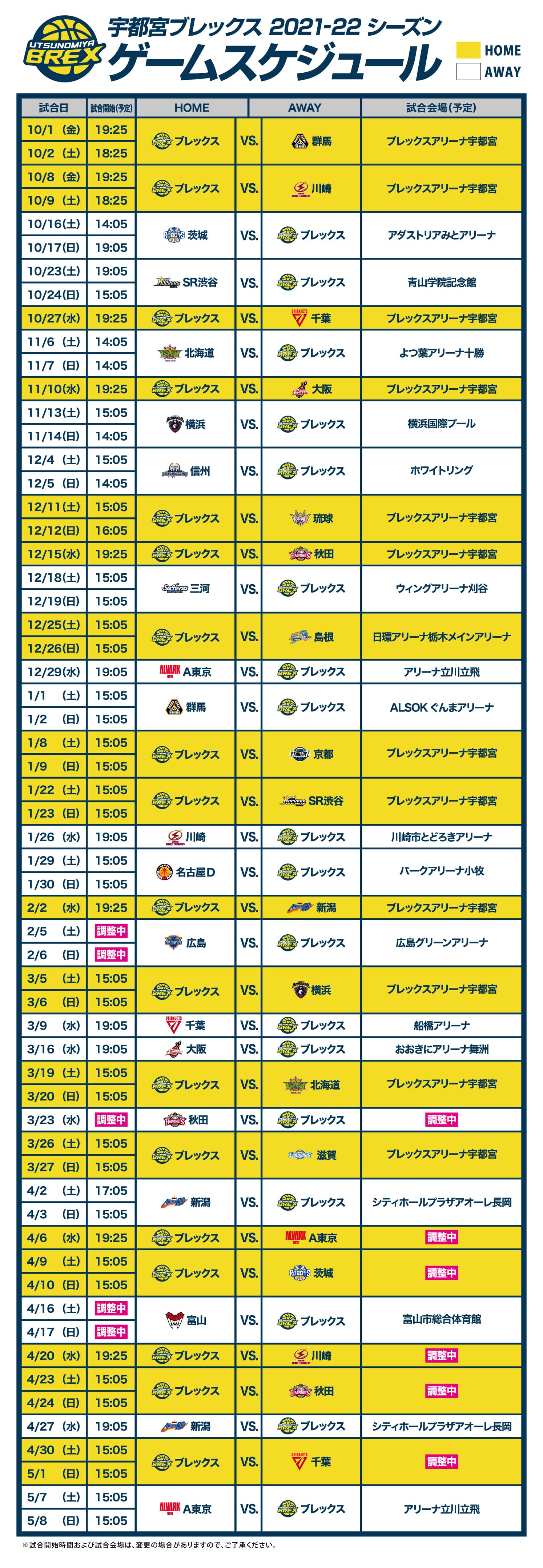 2020-21 シーズン 前半スケジュール