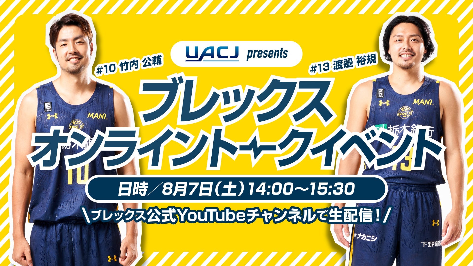 UACJ presents ブレックス オンライン トークイベント