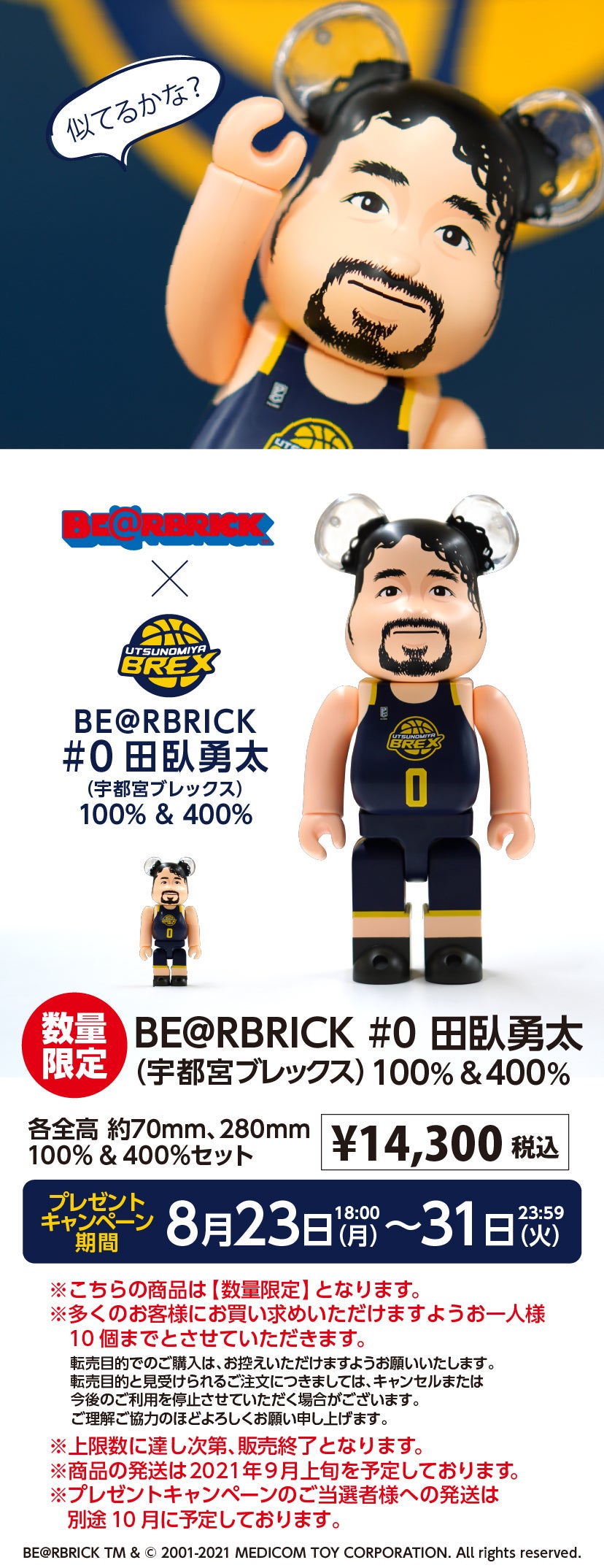 BE＠RBRICK #0 田臥勇太 直筆サインプレゼント企画のお知らせ | 宇都宮ブレックス