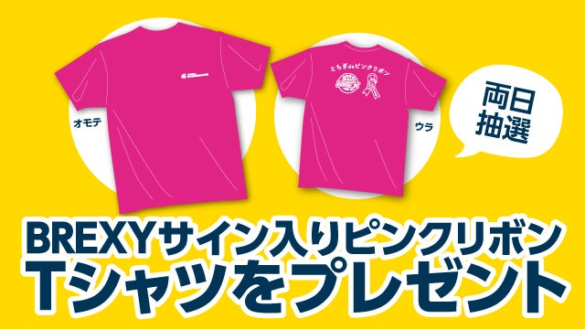 ピンクリボンTシャツプレゼント