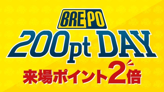 来場ポイント「BRE-PO」が2倍！