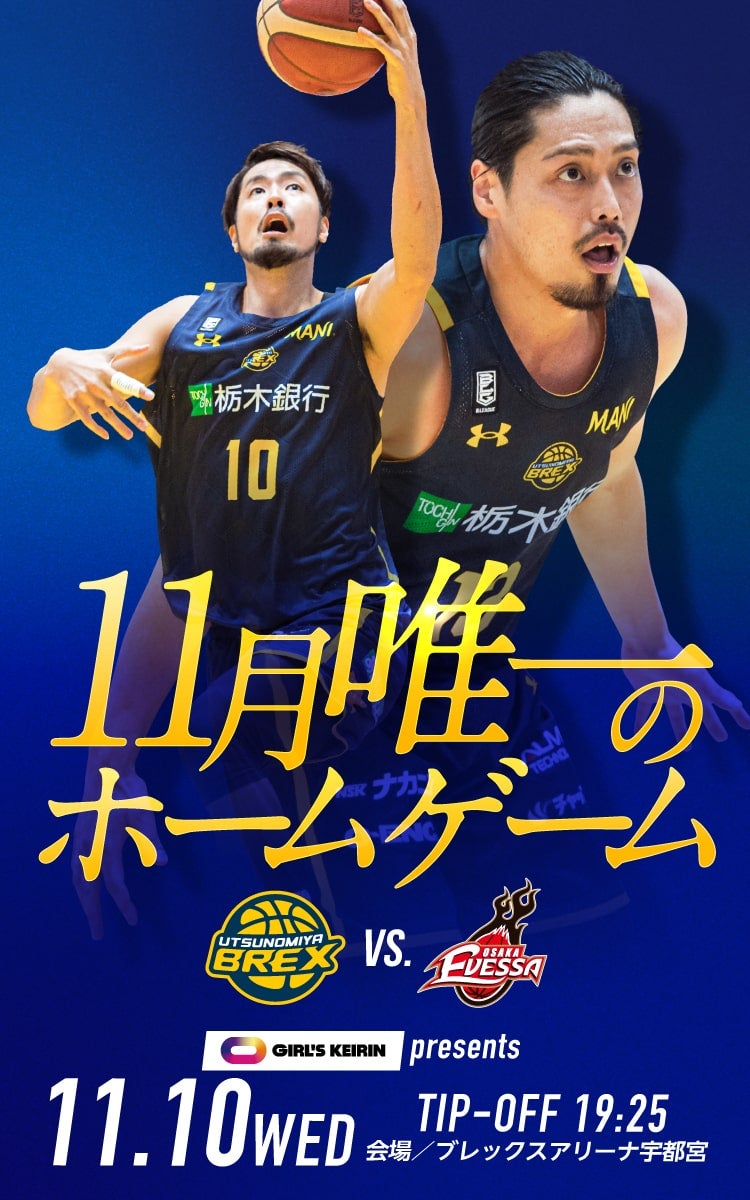 11/10 大阪エヴェッサ戦 試合情報 | 宇都宮ブレックス