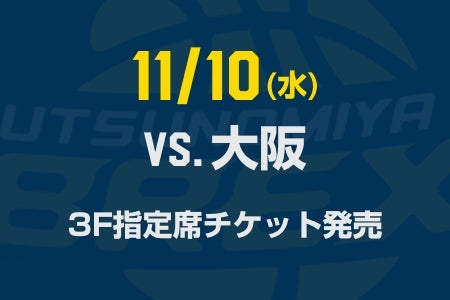 11/10(水) 大阪戦 グループ割引チケット発売のお知らせ | 宇都宮ブレックス