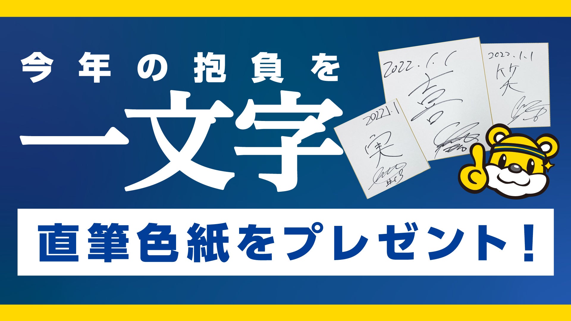 選手サイン入り手形プレゼント