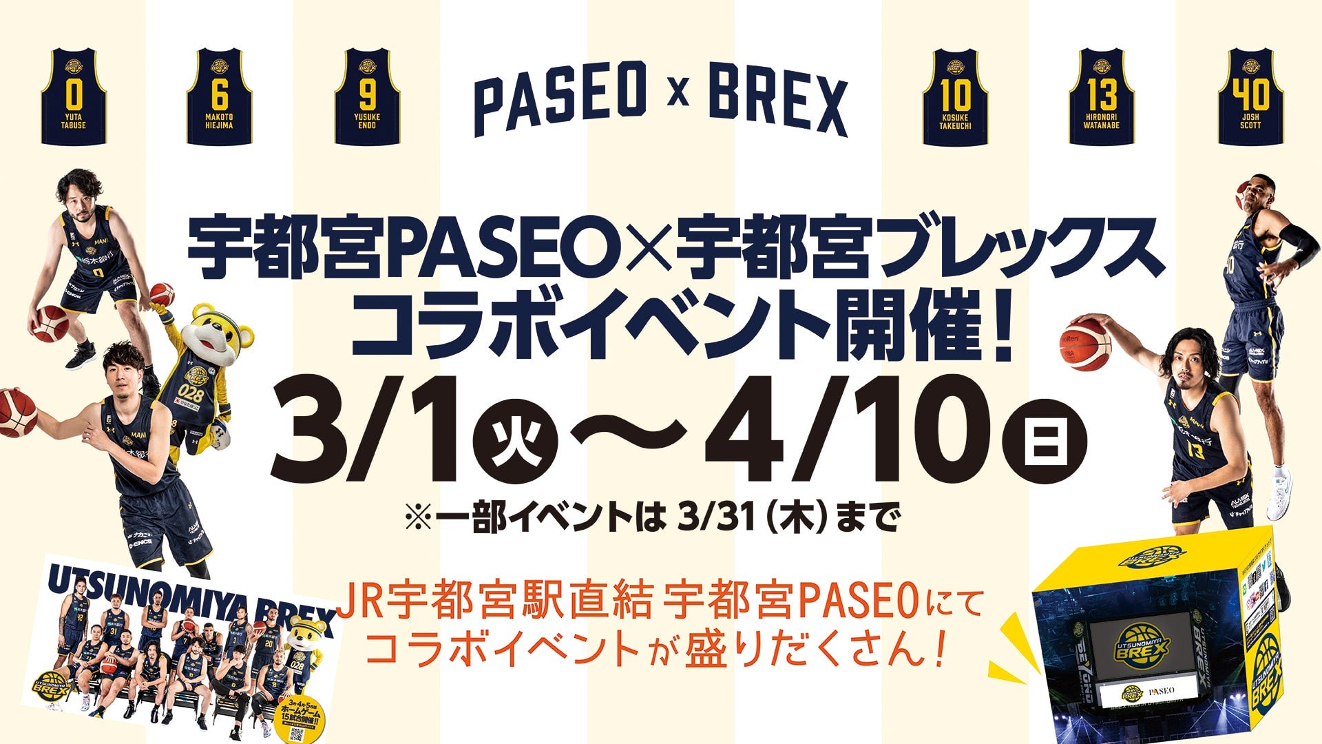 宇都宮PASEO × 宇都宮ブレックス コラボ企画がスタート