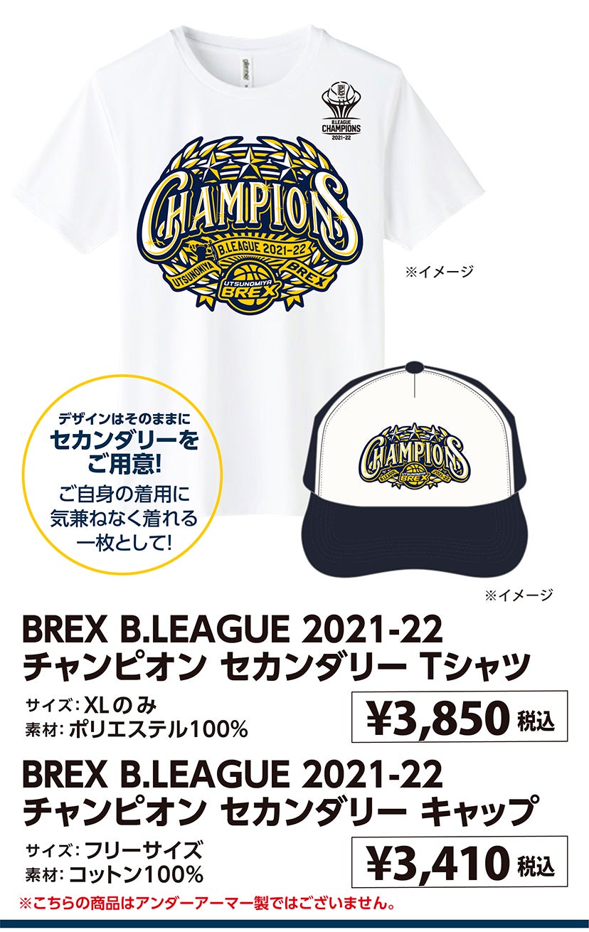 6/4(土)更新】5/30(月)発売 B.LEAGUE 2021-22 チャンピオングッズのお知らせ | 宇都宮ブレックス