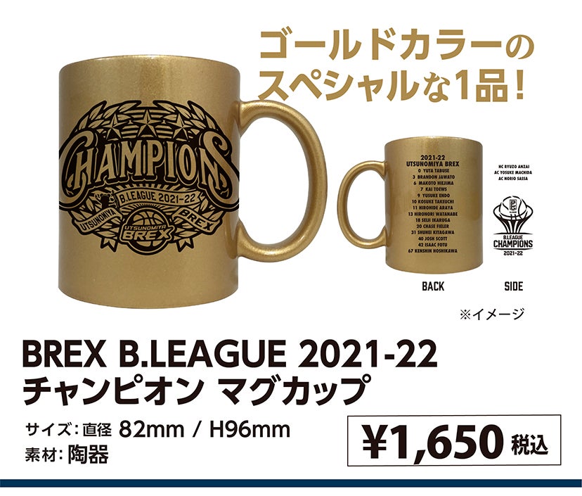 6/4(土)更新】5/30(月)発売 B.LEAGUE 2021-22 チャンピオングッズのお知らせ | 宇都宮ブレックス