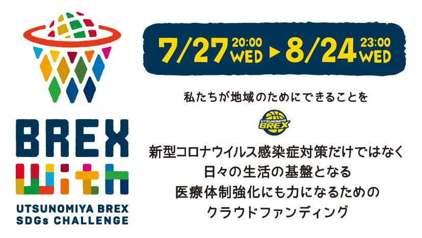 BREX with 宇都宮ブレックス SDGs CHALLENGE