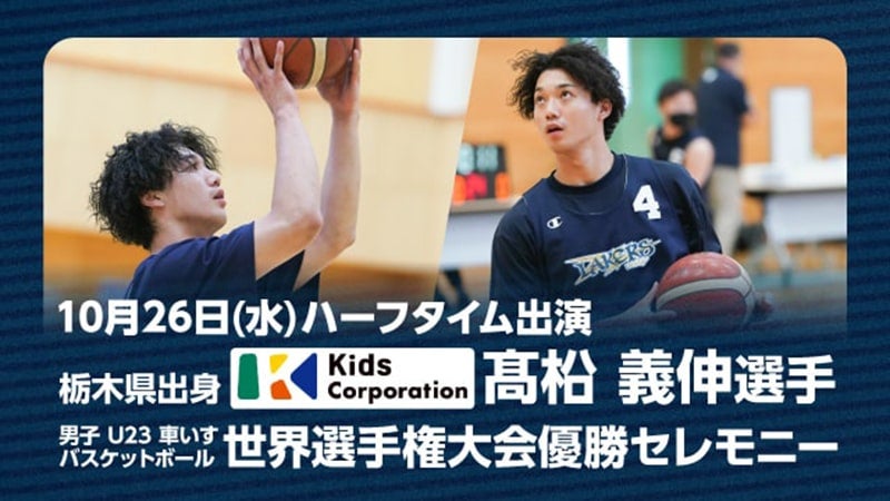 髙柗義伸選手 男子 U23 車いすバスケットボール世界選手権大会優勝セレモニー