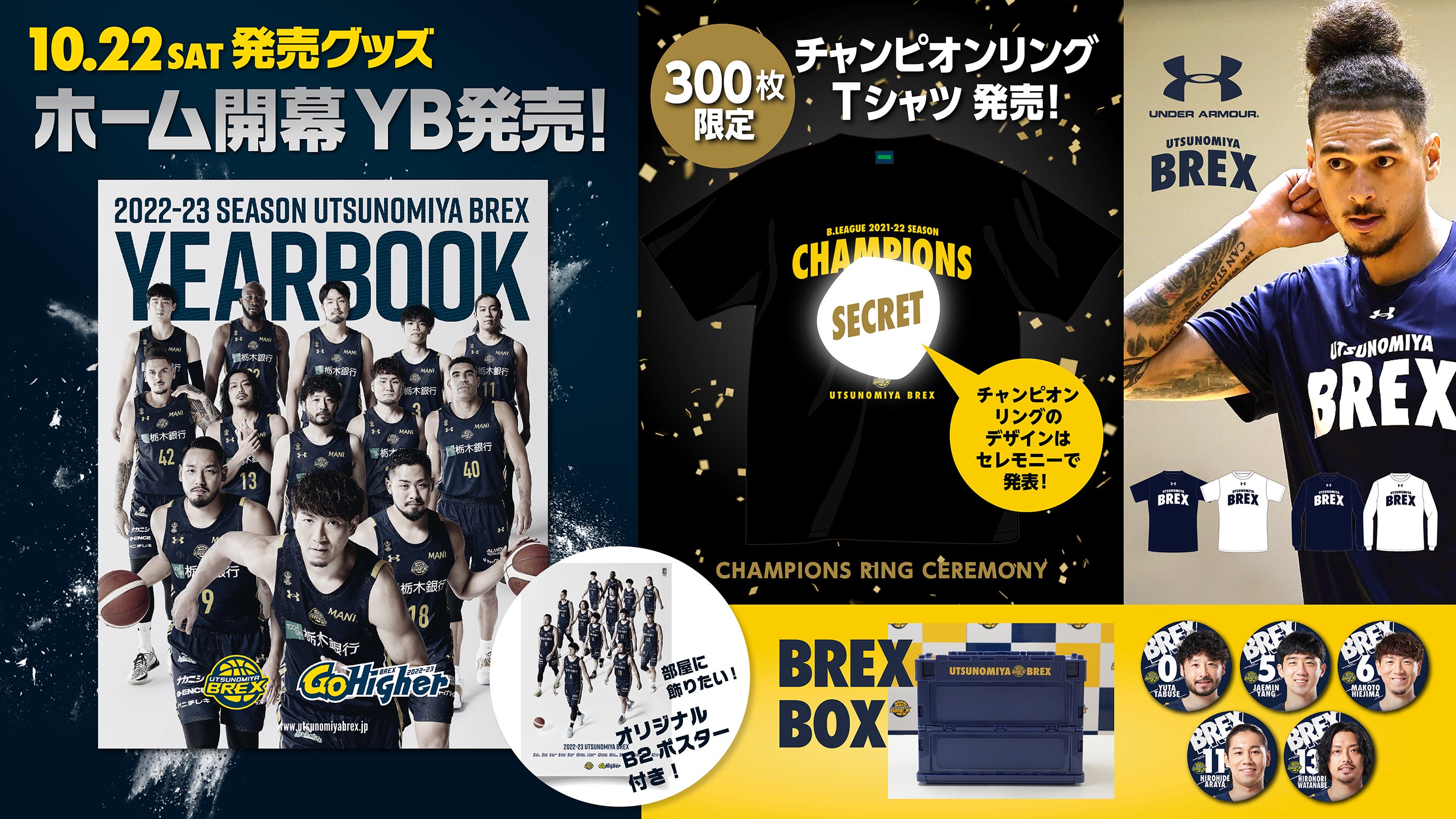 10/22(土)発売】新グッズ紹介とBREX SHOPよりお知らせ | 宇都宮ブレックス