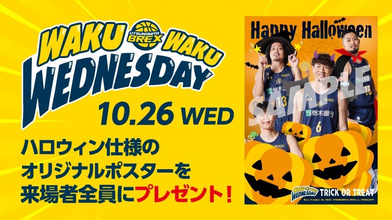 WAKU WAKU WEDNESDAY ギブアウェイ！！