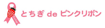 栃木県保健衛生事業団