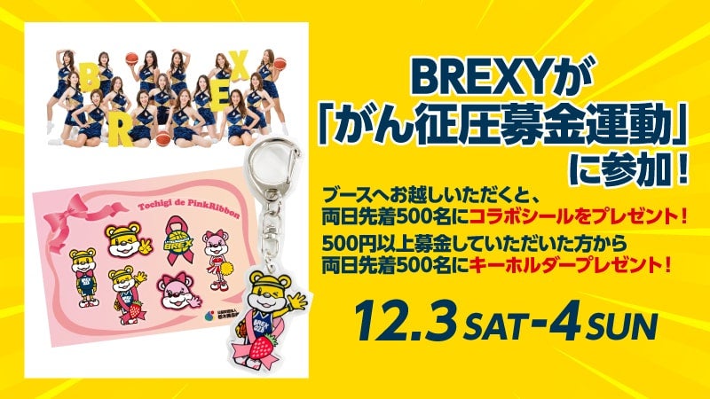 BREXYが「がん征圧募金運動」に参加！