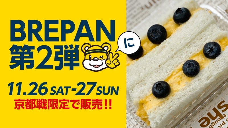 BREPAN 第2弾 限定販売！