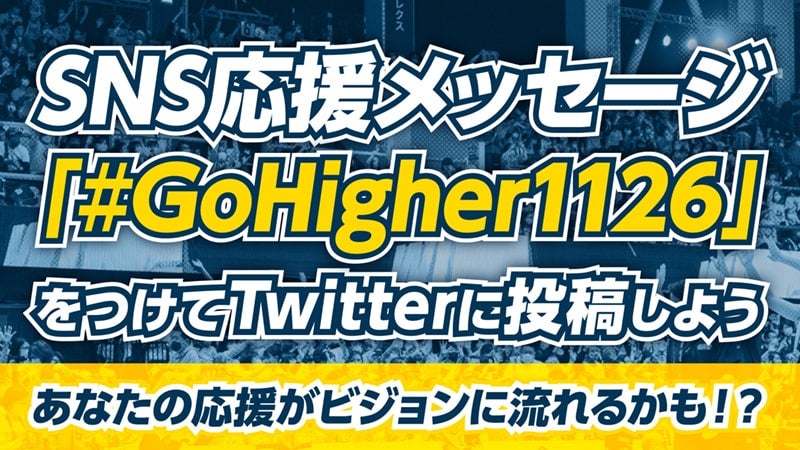 選手へ届け！SNS応援メッセージ
