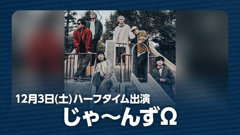 ハーフタイムに「じゃ～んずΩ」が出演