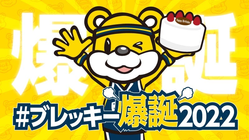 ブレッキー誕生日会