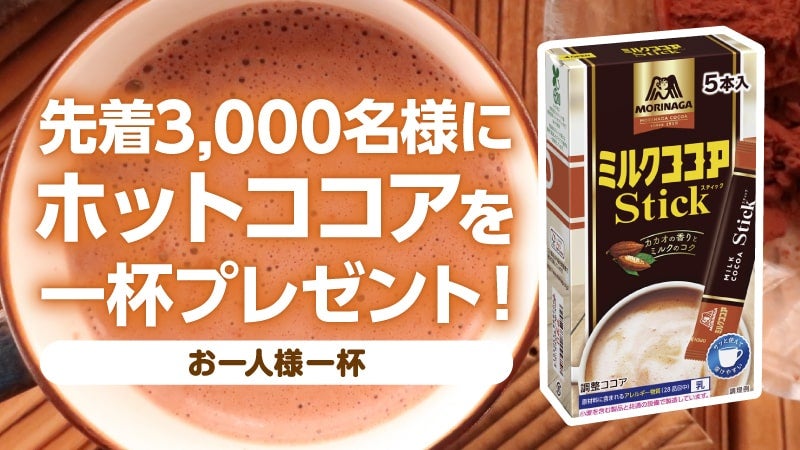 あたたかいホットココアを1杯プレゼント