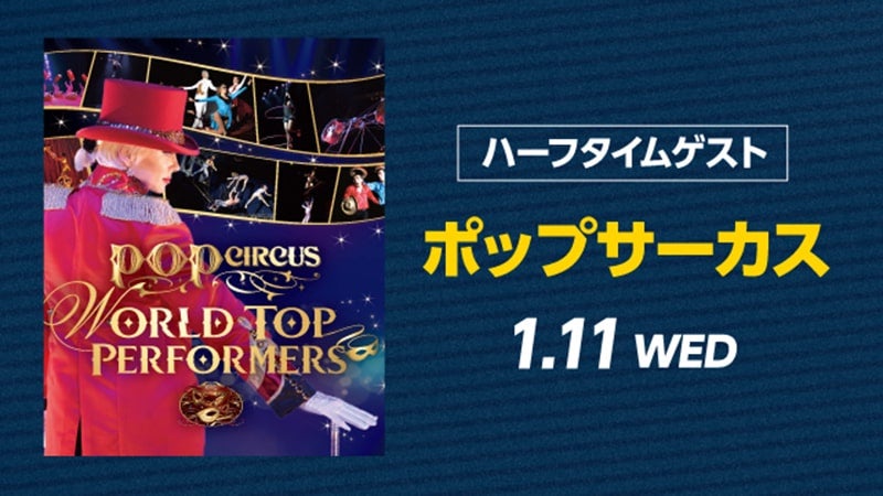 ハーフタイムに「ポップサーカス」出演