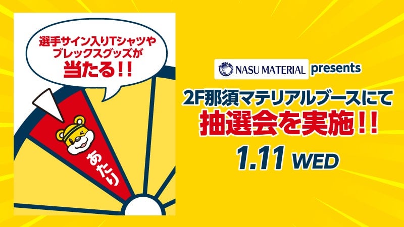 選手サイン入りTシャツなどが当たる抽選会を実施！