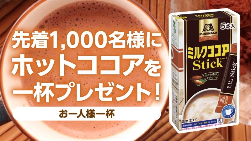 先着1,000名にあたたかいココアをプレゼント！！