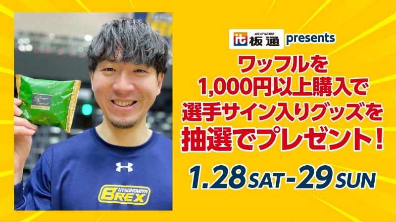 ワッフルの購入で選手サイン入りグッズがあたる！