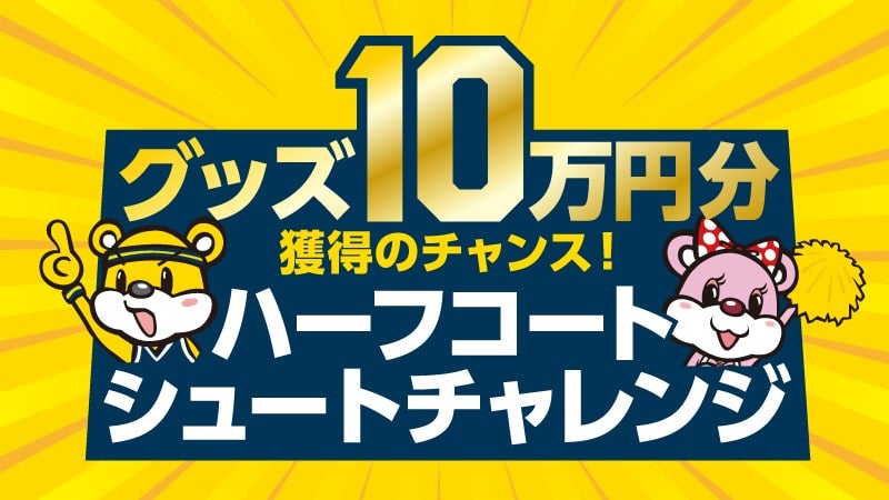 ハーフタイムにて「ハーフコートチャレンジ」実施