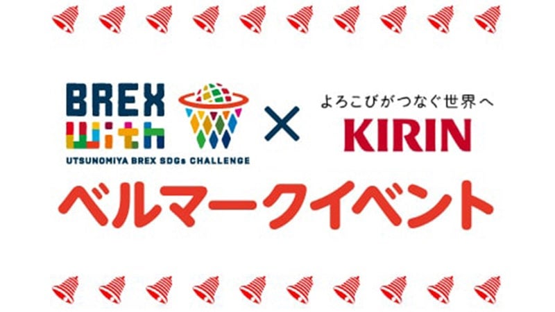 【BREX with】ベルマークイベント
