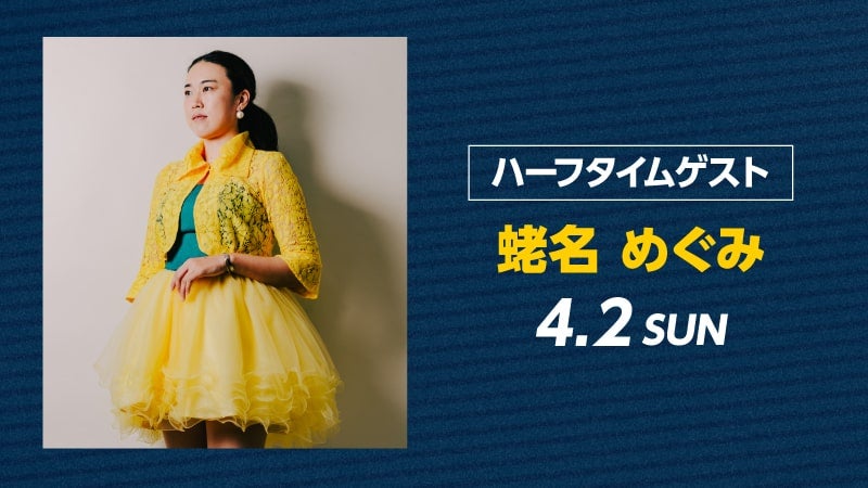 4/2(日) ハーフタイムに「蛯名めぐみ」が登場！