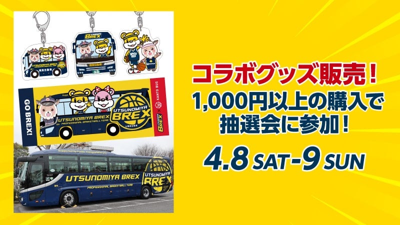 コラボグッズを購入いただいた方に抽選会を実施！